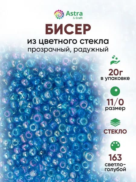 Бисер некалиброванный круглый, 11/0, 20 г, 163 голубой, Astra&Craft
