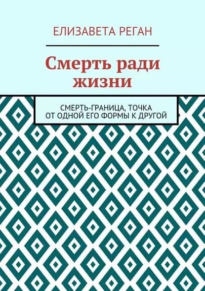 Смерть ради жизни | Реган Елизавета | Электронная книга