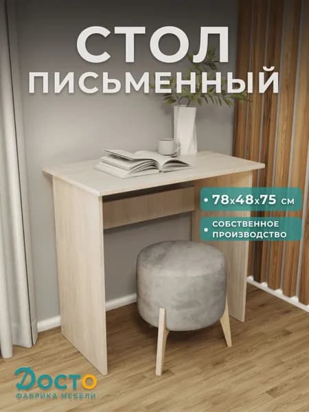 Досто Стол письменный компьютерный школьный АСТИ 78х48х75 см, Ясень шимо светлый