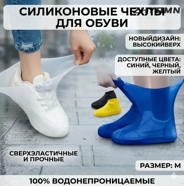 Чехлы-дождевики на обувь 1 шт