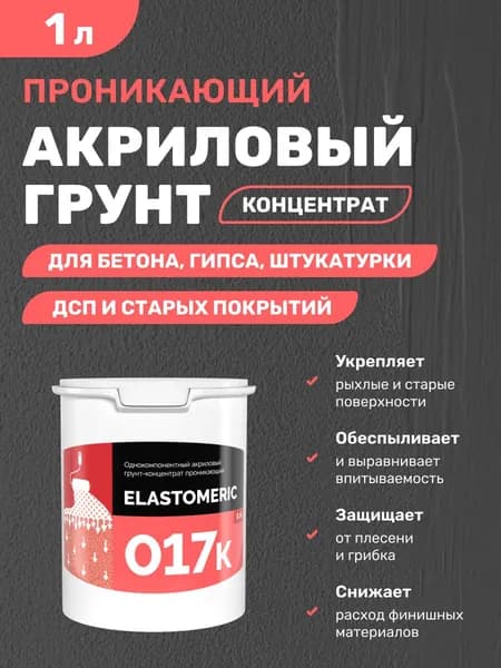 Грунтовка-концентрат для наружных и внутренних работ Elastomeric 017к 1л