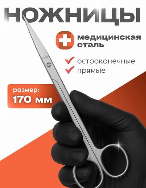 Ножницы медицинские остроконечные прямые, 170 мм, для ветеринарного применения