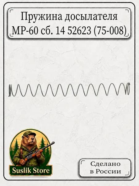 Пружина досылателя МР-60 сб. 14 52623 (75-008)