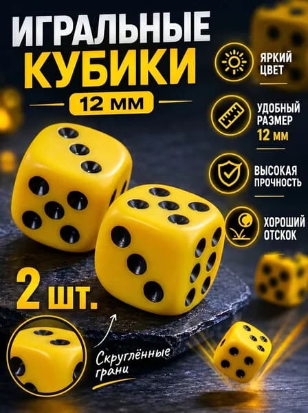 Кости игральные 12 мм. желтые, пластиковые, зары 2 шт. с закругленными углами