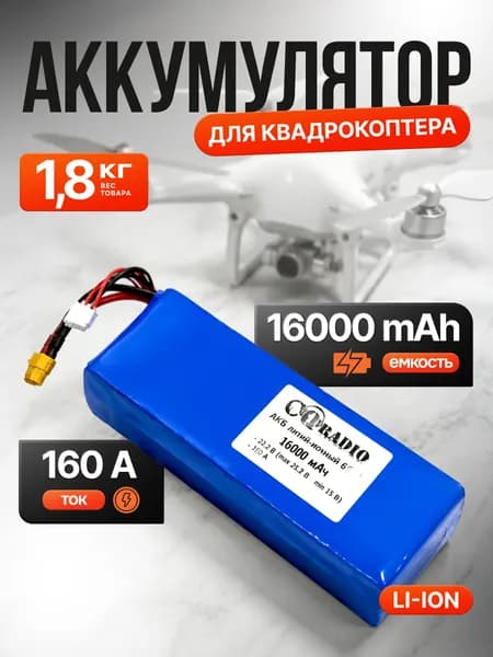 Аккумулятор 16000 мАч для FPV квадрокоптера, Li-Ion, 160A, XT-60