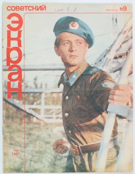 Винтажный журнал Советский Экран, 09/1980