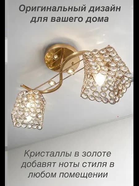 Люстра на две лампочки Кристаллы в золоте