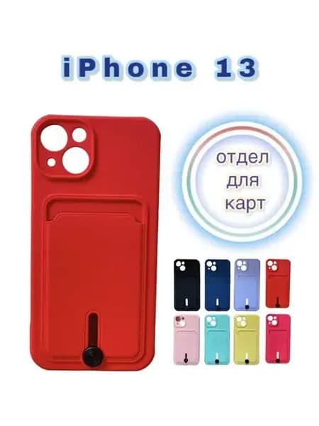 iPhone 13 чехол карман отдел для карт