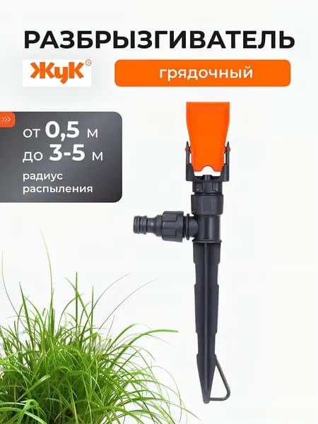 Жук Разбрызгиватель грядочный, под коннектор