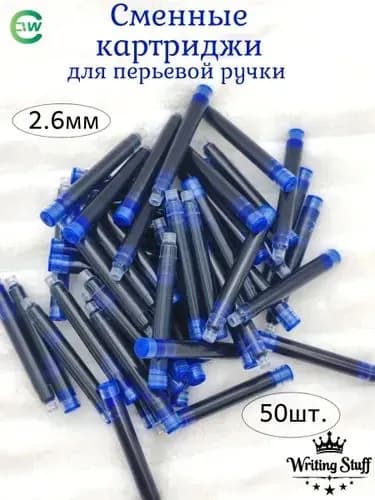 Сменный картридж для перьевой ручки, синий, 2,6 мм, 50 шт