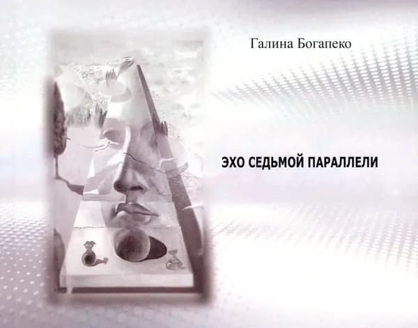Эхо седьмой параллели. Стихи | Богапеко Галина Петровна
