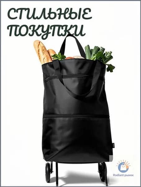 Сумка тележка