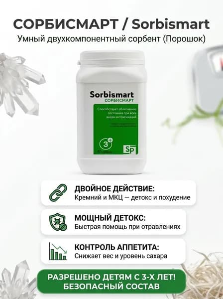 Smart Products Сорбисмарт порошок 25г