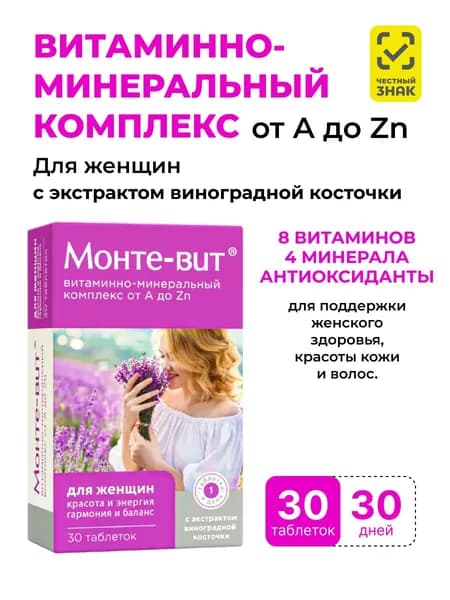 МОНТЕ-ВИТ витаминно-минеральный комплекс для женщин от A до Zn №30, улучшает структуру кожи, волос и ногтей