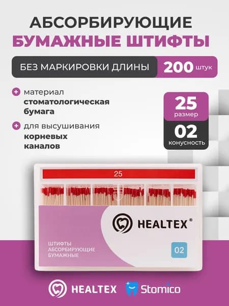Штифты абсорбирующие бумажные Healtex набор PST25/2 Kit без маркировки длины, конусность 02, размер 25 - 200шт