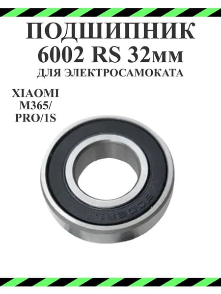 Подшипник мотор-колеса для самоката Xiaomi M365 6002 RS 32мм