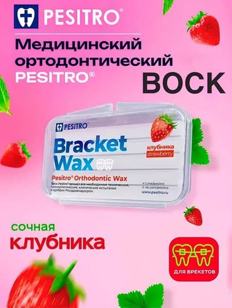 Воск для брекетов, Pesitro ортодонтический воск стоматологический