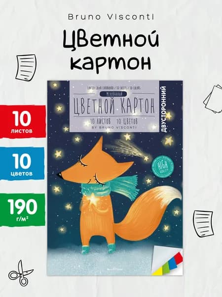 Цветной картон двусторонний А4 Bruno Visconti, набор 10 листов, 10 цв, 190 г/м2 / цветная бумага для школы