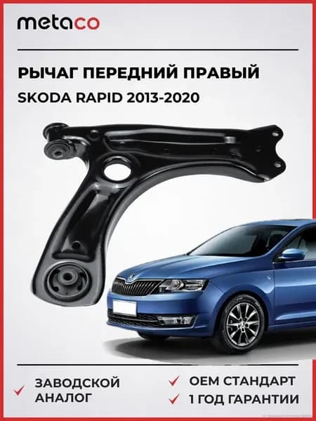 Рычаг передний правый Skoda Rapid 2013-2020