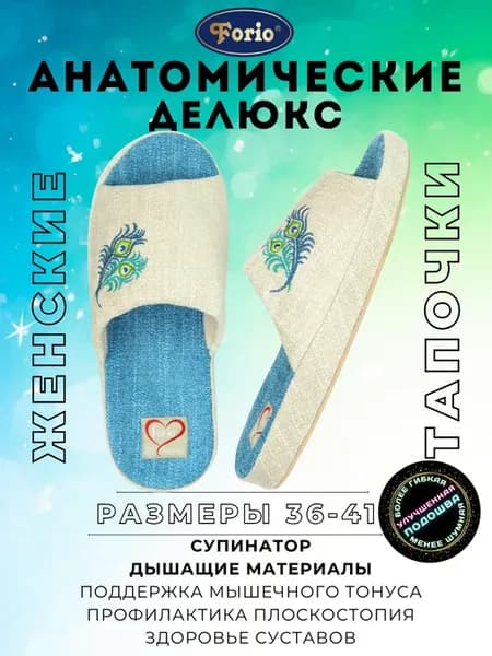 Тапочки "Анатомические Делюкс"