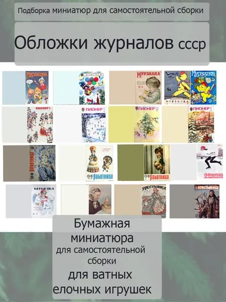 Бумажная миниатюра для ватных ёлочных игрушек и кукол. Миниатюра для кукольного домика. Для самостоятельной сборки