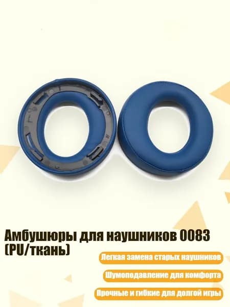 Амбушюры для наушников 0083 (PU/ткань), C