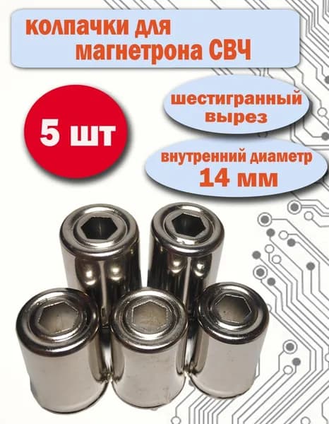 Колпачок для магнетрона СВЧ диаметром 14мм c шестигранным отверстием 5шт