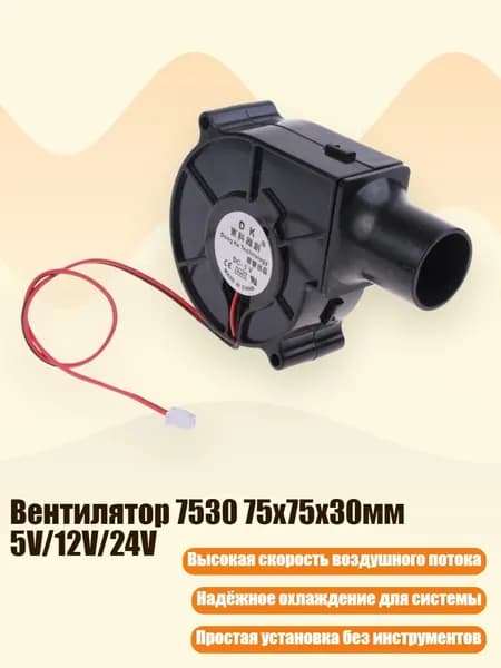 Вентилятор 7530 75x75x30мм 5V/12V/24V, - 5V