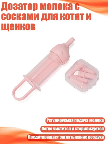 Дозатор молока с сосками для котят и щенков, Розовый