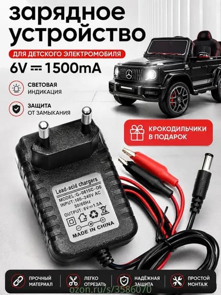 Зарядное устройство для детского электромобиля 6V 1500 mA ,6 Вольт 1500 миллиампер с индикатором LED