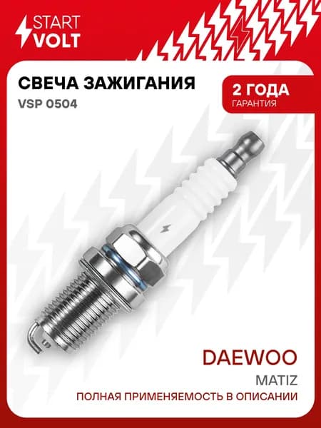 Свеча зажигания для Daewoo Matiz STARTVOLT VSP 0504