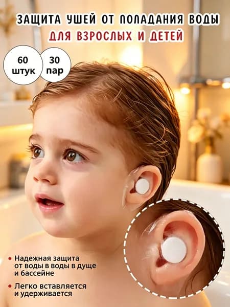 Защита для ушей при купании: Ни одной капли воды! Здоровье ушек вашего малыша.60 шт