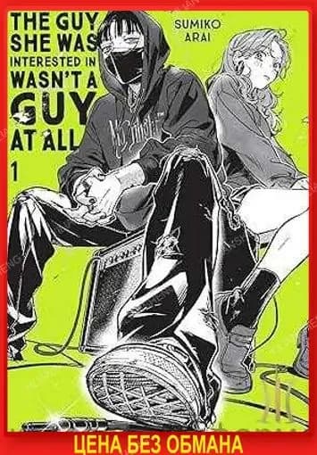 The Guy She Was Interested In Wasn't a Guy at All, Vol. 1 (Volume 1)