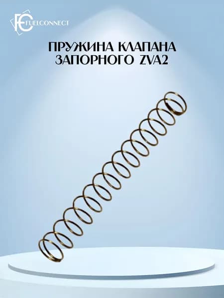 Пружина клапана запорного ZVA2