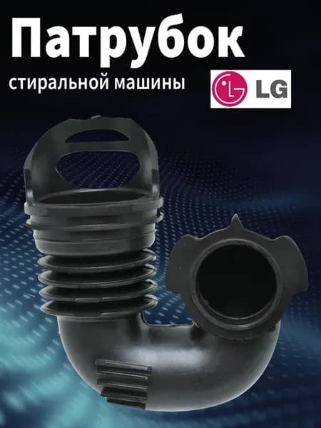 Патрубок заливной лджи