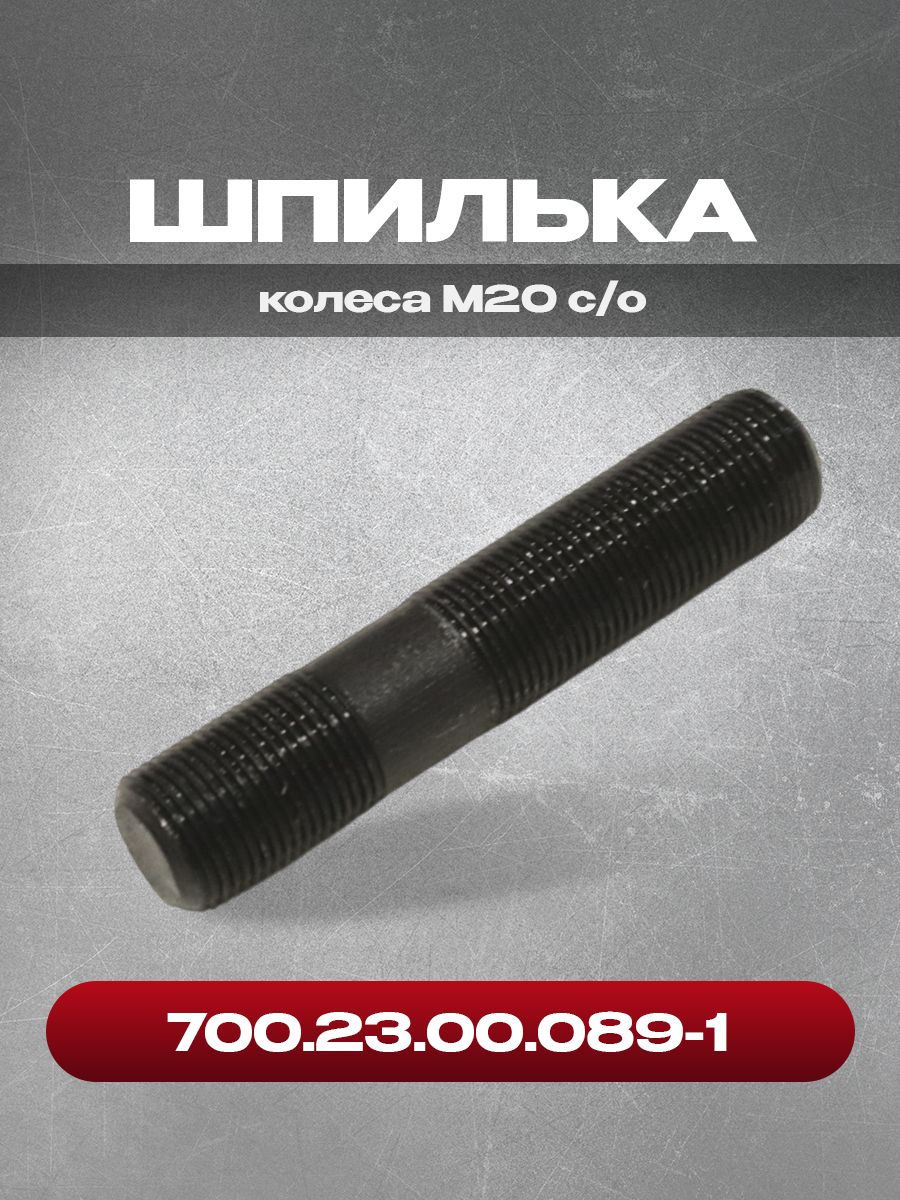 Шпилька 700.23.00.089-1 колеса М20 старого образца