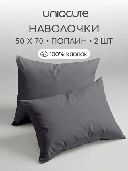 Наволочки 50x70 - 2 шт. Поплин, хлопок Uniqcute RUTIL