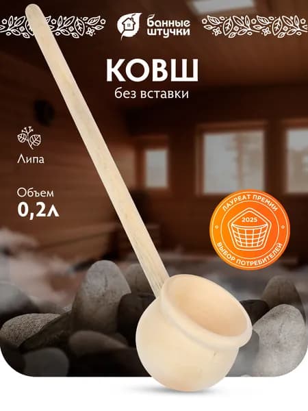 Ковш для бани "Банные штучки" 0,25 л, липа, длина 40 см