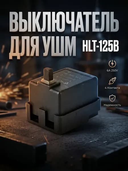 Выключатель HLT-125B, 6(6)A 250V, 4 контакта для УШМ Sparky