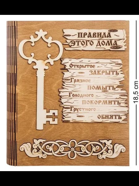 Ключница "Правила этого дома"