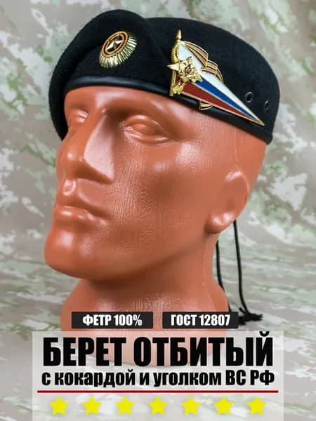 Берет отбитый черный