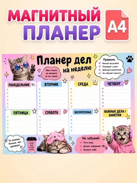 Планер магнитный на холодильник с маркером. На неделю. Формат А4