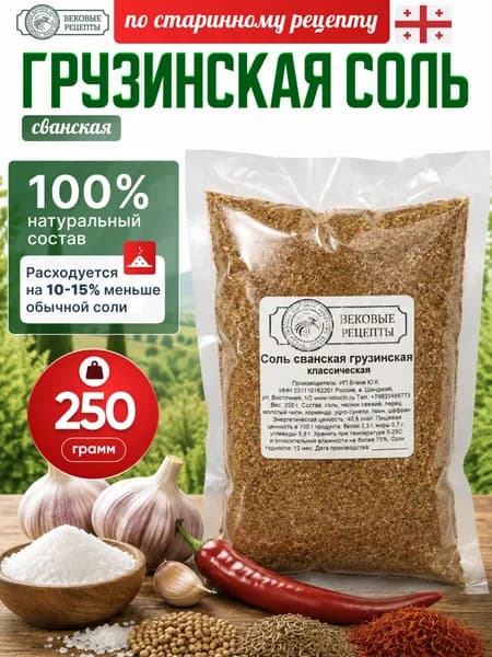 Соль сванская грузинская, 250 г.