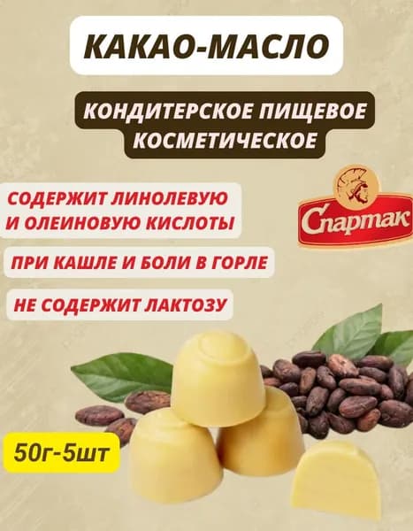Какао-масло нерафинированное КФ Спартак 50г-5шт