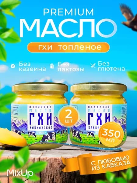 Топленое масло ГХИ Кавказское 350 мл 2шт
