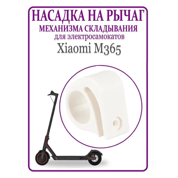 Насадка на рычаг механизма складывания Xiaomi M365/PRO,1S, красный