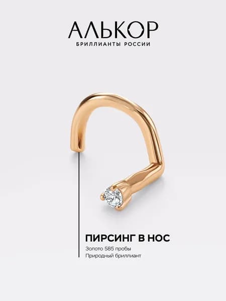 АЛЬКОР Пирсинг золотой 585 c бриллиантом