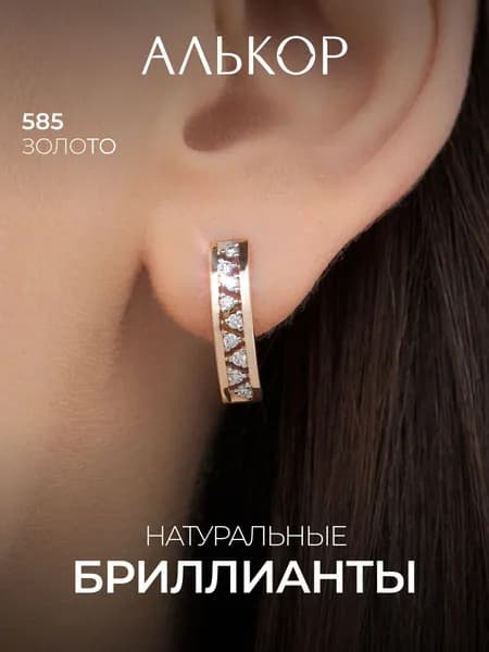 АЛЬКОР Серьги золотые 585 c 18 бриллиантами