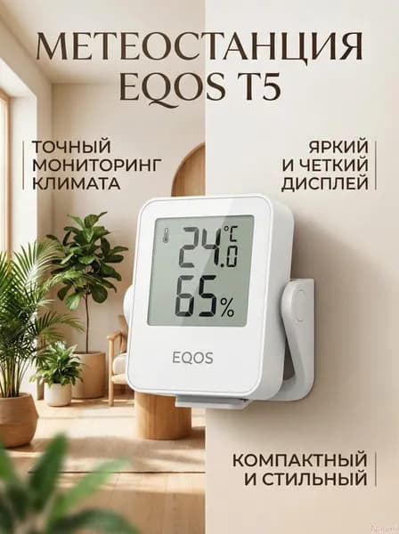 Цифровой гигрометр EQOS T5 для дома, компактный термометр и измеритель влажности, белый