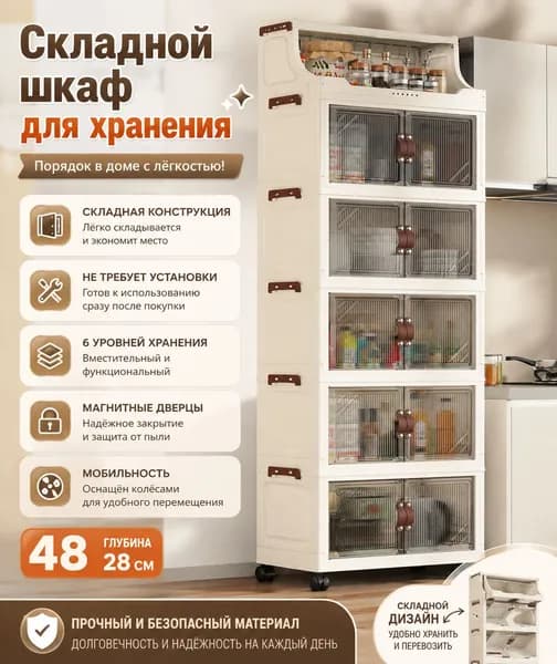 Шкаф складной 48х28х152 см